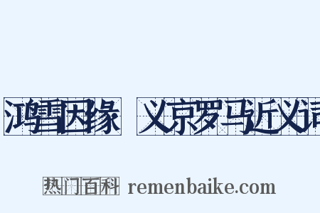 鸿雪因缘·义京罗马近义词是什么意思的图片